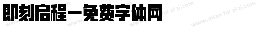 即刻启程字体转换