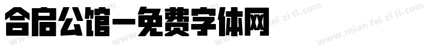 合启公馆字体转换