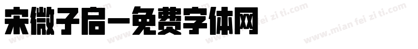 宋微子启字体转换