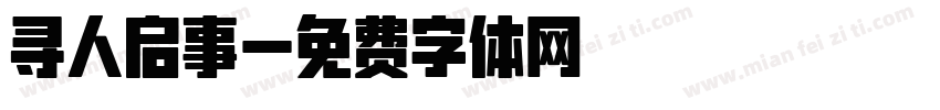 寻人启事字体转换