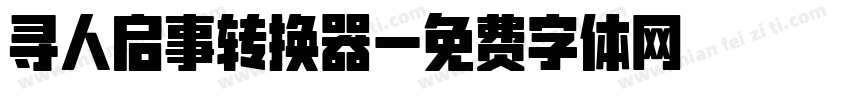 寻人启事转换器字体转换