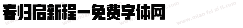 春归启新程字体转换