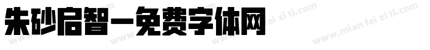朱砂启智字体转换