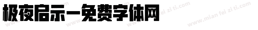 极夜启示字体转换