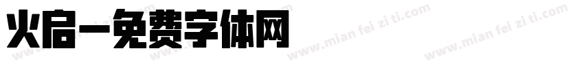 火启字体转换