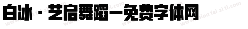 白冰·艺启舞蹈字体转换