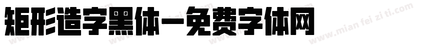 矩形造字黑体字体转换