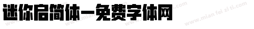 迷你启简体字体转换