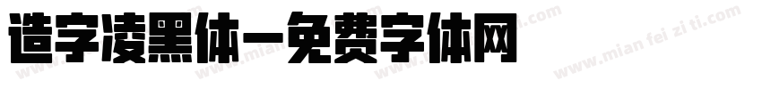 造字凌黑体字体转换