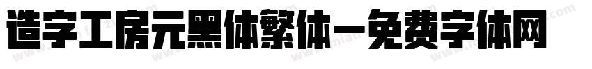 造字工房元黑体繁体字体转换