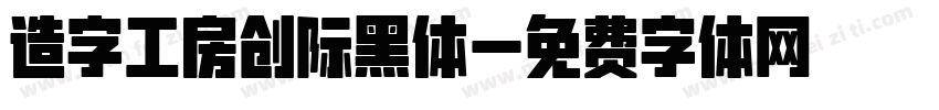 造字工房创际黑体字体转换