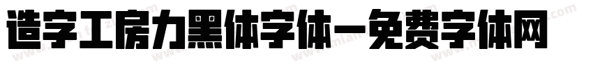 造字工房力黑体字体字体转换