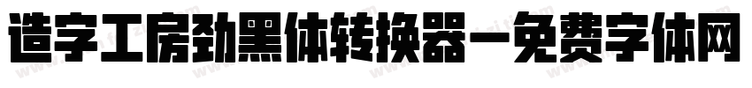 造字工房劲黑体转换器字体转换