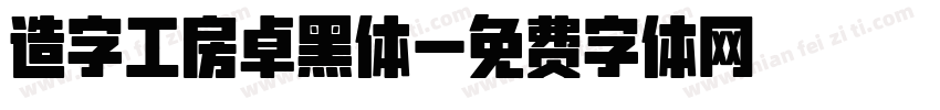 造字工房卓黑体字体转换