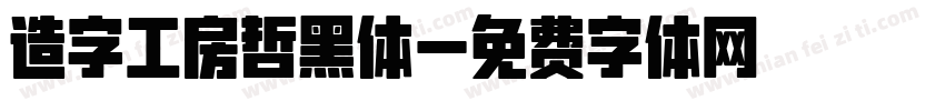 造字工房哲黑体字体转换