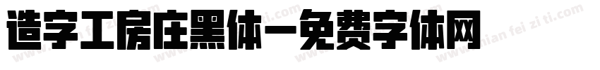 造字工房庄黑体字体转换