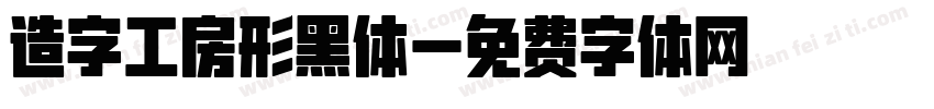造字工房形黑体字体转换