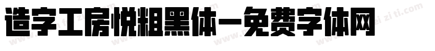 造字工房悦粗黑体字体转换