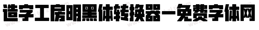 造字工房明黑体转换器字体转换