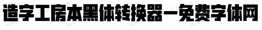 造字工房本黑体转换器字体转换