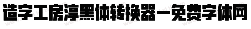 造字工房淳黑体转换器字体转换