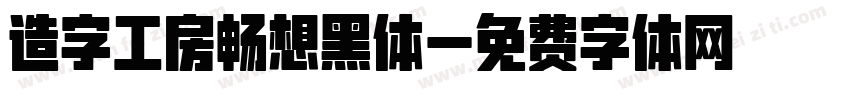 造字工房畅想黑体字体转换 造字工房畅想黑体字体转换