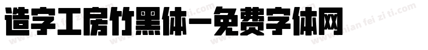 造字工房竹黑体字体转换