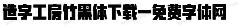 造字工房竹黑体下载字体转换