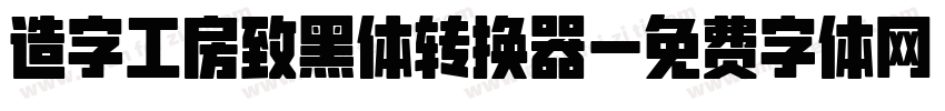 造字工房致黑体转换器字体转换