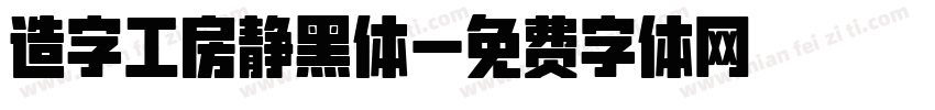 造字工房静黑体字体转换