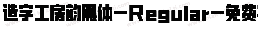造字工房韵黑体-Regular字体转换