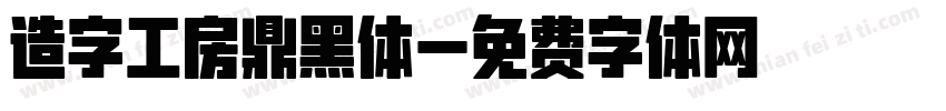 造字工房鼎黑体字体转换