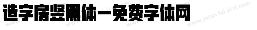 造字房竖黑体字体转换