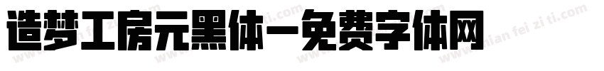 造梦工房元黑体字体转换
