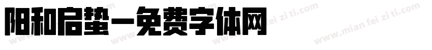 阳和启蛰字体转换