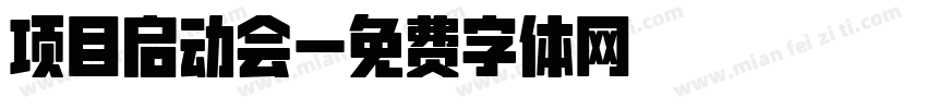 项目启动会字体转换