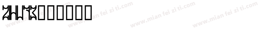 zihu73字体转换