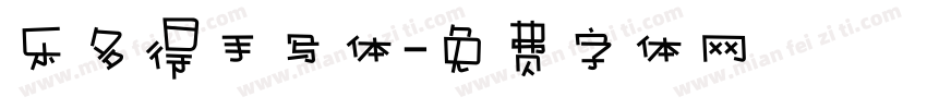 乐多得手写体字体转换