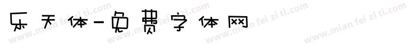 乐天体字体转换