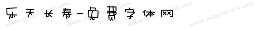 乐天长寿字体转换