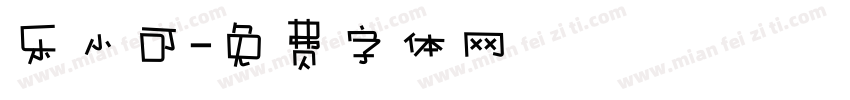 乐小可字体转换