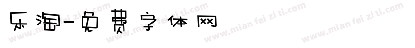 乐淘字体转换