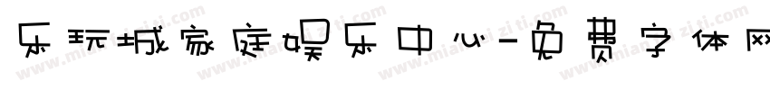 乐玩城家庭娱乐中心字体转换