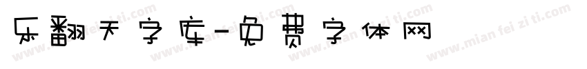 乐翻天字库字体转换