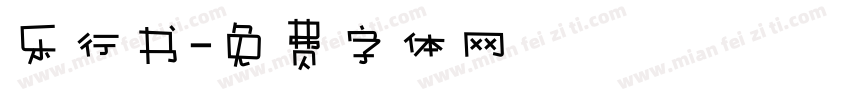 乐行书字体转换