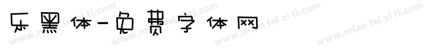乐黑体字体转换