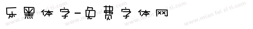 乐黑体字字体转换