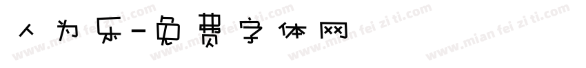 人为乐字体转换