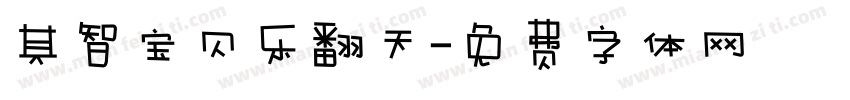 其智宝贝乐翻天字体转换