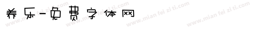 养乐字体转换